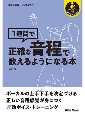cover image of 歌うま変身プロジェクト（2）　1週間で正確な音程で歌えるようになる本